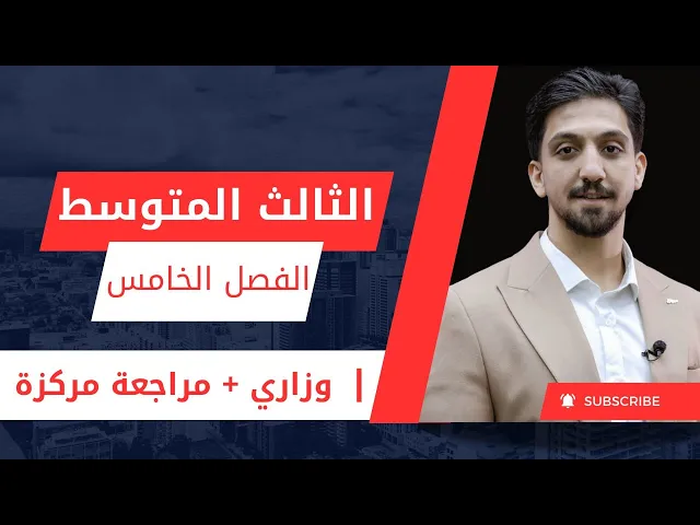 الثالث المتوسط / وزاريات الفصل الخامس