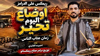 ريمكس عل الدرامز    اوضاع اليوم تحير    احميده الفايدي    توزيع درامز صلاح ريمكساتو      دندنها