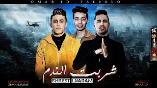 مهرجان شربت الندم   حلقولو   عمر     توزيع الزيكو العالمي        مهرجانات      دندنها