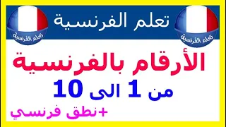 الارقام بالفرنسية من 1 الى 10 مع نطق 