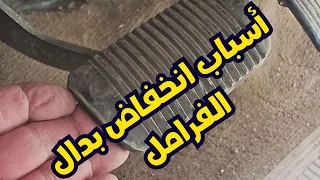 أسباب انخفاض بدال الفرامل دواسة الفرامل خفيفة 