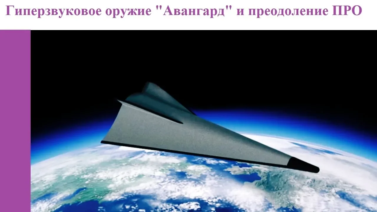 Гиперзвуковое оружие "Авангард" и преодоление ПРО