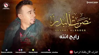 نصرت البدر رايح أنته 