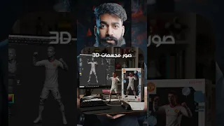 كيف تسوي ترند المجسم ثلاثي الابعاد بالذكاء الاصطناعي 