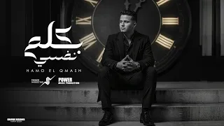 بكلم نفسي   وحيد والعمر بيعدي   حمو القماش                                                    دندنها