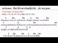 คอร์ดเพลง ลืมบ่ได้กะตายโลด - เต๊ะ ตระกูลตอ