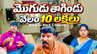 మొగుడు తాగిండు 😱 వేలం 10 లక్షలు | Back to Back Comedy 😂