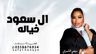 كل ال سعود خياله    موضي الشمراني   اغنية كل ال سعود خياله      النسخه كامله بدون حقوق  دندنها