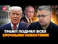 Download Lagu ⚡ГАЛЛЯМОВ: ВСЕ! ЖОРСТКИЙ наказ Трампа Конгресу США. Все вирішили ПО ПУТІНУ. Кремль трясе від хаосу