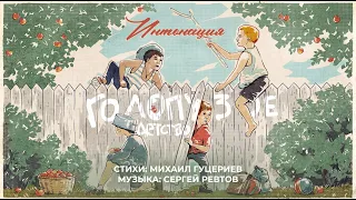Группа «Интонация» – «Голопузое детство» (Премьера песни, 2026)