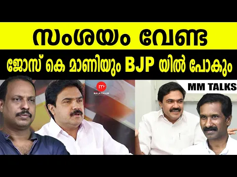 Download MP3 ജോസ് കെ മാണി BJPയിലേക്ക് ? | MEDIA MALAYALAM |  JOHN RICHARD | FAKRUDEEN ALI