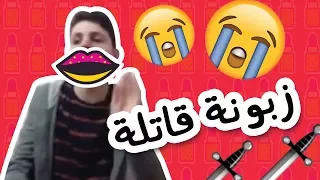 عمرو مسكون زبونة قاتلة Amr Maskoun 