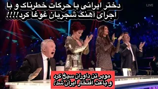 دختر ایرانی با حرکات خطرناک و اجرای آهنگ شجریان مو بر تن داوران سیخ کرد 