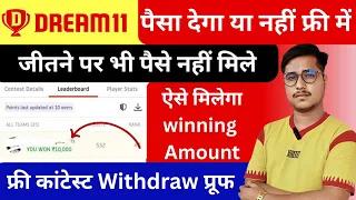 dream11 free contest reality dream11 free contest real or fake dream11 jeetne pe paise nahi mile