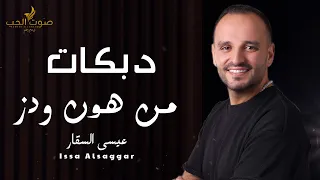 عيسى السقار        دبكة من هون ودز   دبكات شعبيه      دندنها
