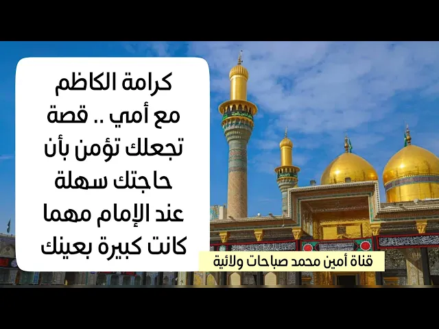 ⁣كرامة الكاظم مع أمي.. قصة تجعلك فورا تطلب حاجتك من الكاظم عليه السلام فيستجيب لك
