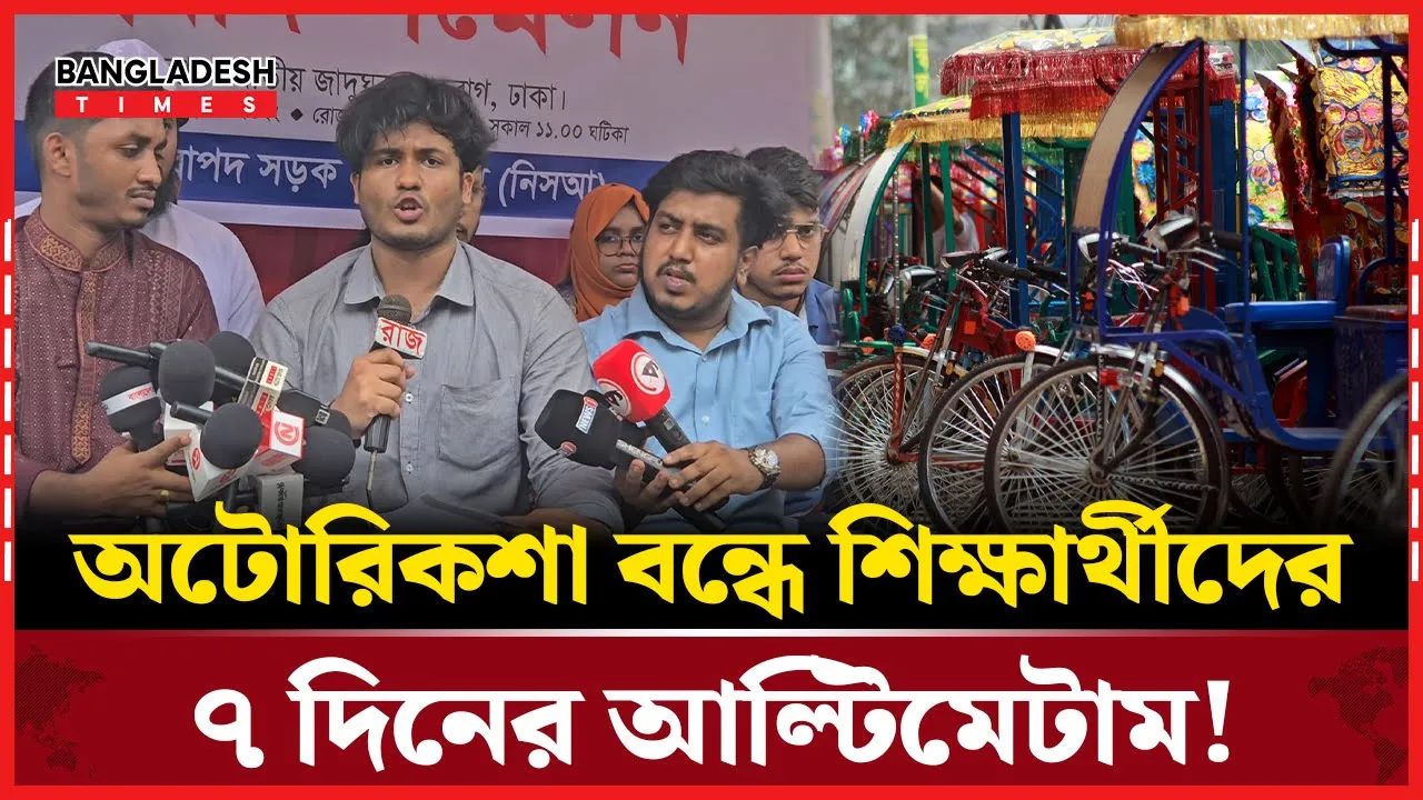 অটোরিকশা বন্ধে শিক্ষার্থীদের সংবাদ সম্মেলন