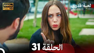 لعبة قدري الحلقة 31 Arabic Dubbed 