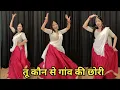 Download Lagu Tu koun Se Gaon ki chhori I गांव की छोरी Brajbhasha Song I Sanjana Yaduvanshi I Vinu yadav Brajwasi 