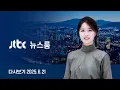 Download Lagu [다시보기] 뉴스룸｜때 이른 장마…충청·남부 200㎜ 폭우 // 채상병 특검보 임명…'3대 특검' 인선 완료 (25.6.21) / JTBC News