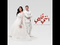 انتي قلبي - Omar Kamal & Shaimaa El Maghraby