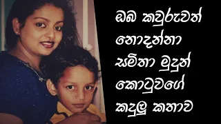 samitha mudun kotuwa life story 