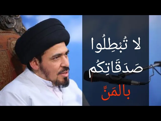 التفاخر بالصدقة والأعمال الخيرية - السيد منير الخباز