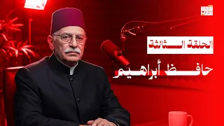 بودكاست أدب الحلقة الثالثة حافظ إبراهيم أدب كاست 