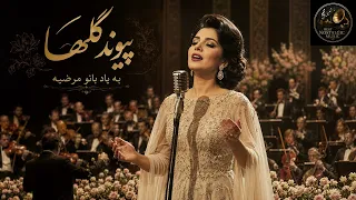 ترانه ای خاطره انگیز از مرضیه  بدیعی و معینی کرمانشاهی دندنها
