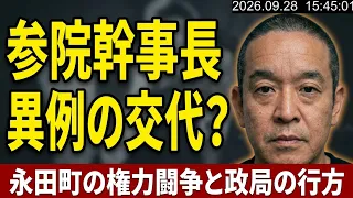 自民党・参議院幹事長・石井準一さんの左遷？に関して