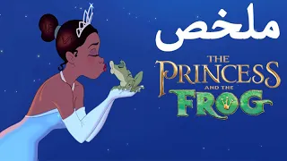 ملخص فيلم الأميرة والضفدع The Princess And The Frog 