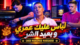 Mohamed Marsaoui [Labas 3lik Omri - لاباس عليك عمري] © Avec Raouf samourai [Official Video] Rai 2026