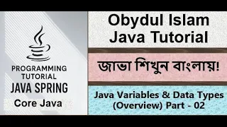 Bangla Java Tutorial 018 - Java Variables Data Types Overview Part
