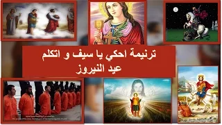 ترنيمة احكي يا سيف و اتكلم   النيروز دندنها