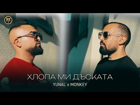 Video Thumbnail: YUNAL x MONKEY - HLOPA MI DASKATA / Юнал и Мънки - Хлопа Ми Дъската, 2025