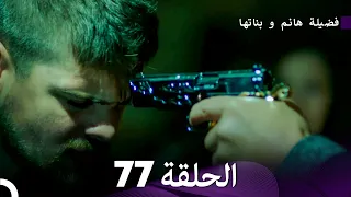 فضيلة هانم و بناتها الحلقة 77 Arabic Dubbed 
