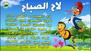 نشيد لاح الصباح مع الكلمات 
