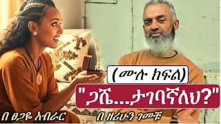 New Ethiopian Full ጋሼ ታገባኛለህ ሙሉ ክፍል 