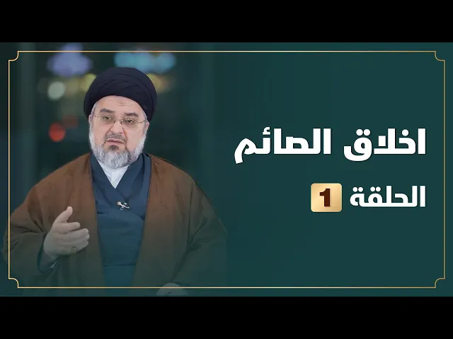 ⁣اخلاق الصائم - الحلقة الاولى