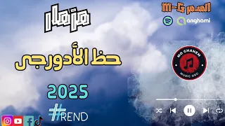 مزمار الحصان الصعيدى حظ الادورجى ترند الموسم إنتاج M G 