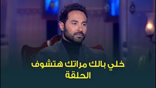 مافيش راجل عينه مش زايغة كريم فهمي فاجئنا برده على سؤال اسما ابراهيم 