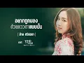 Download Lagu อยากถูกมองด้วยแววตาแบบนั้น Ost.Who are you เธอคนนั้น คือ ฉันอีกคน - อ้าย สรัลชนา