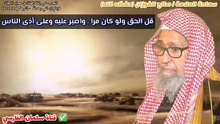 قل الحق ولو كان مرا   واصبر عليه وعلى أذى الناس   كلمات ودرر للعلامة صالح الفوزان عن الصبر دندنها