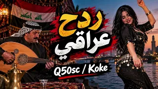موسيقة عراقية ردح  دندنها