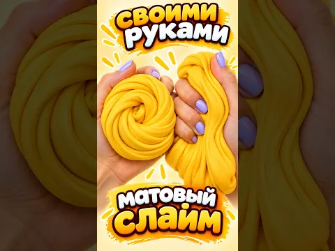показываю как сделать СЛАЙМ ✅ своими руками 🙌 в домашних условиях 💯