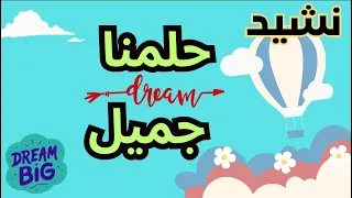 نشيد   حلمنا جميل يحكي عن مسير   اناشيد تربوية   اغاني الاطفال                  دندنها