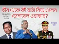 Download Lagu চীন থেকে কী বার্তা নিয়ে এলেন ওয়াকার? | DR MILTON HASNAT SHOW | রূপান্তরের সত্য