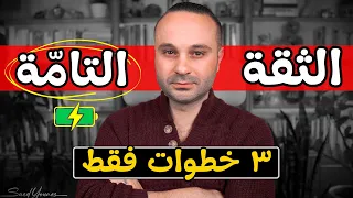 تعلم الثقة التامة بالنفس: ٣ خطوات تقضي على الخوف والقلق والتوتر وضعف الشخصية فوراً