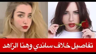 تفاصيل خناقة ساندي وهنا الزاهد الأولى تؤكد أنا اللي اكتشفتها والثانية ترد 