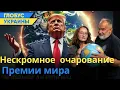 Download Lagu Премия для Трампа: догонят и дадут?/Глобус Украины №125